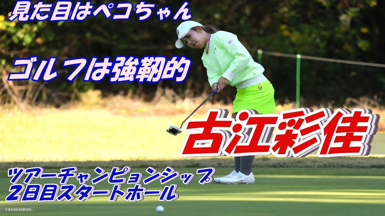 見た目はペコちゃん　ゴルフは強靭的　古江彩佳　ツアーチャンピョンシップ　2日目　スタートホール