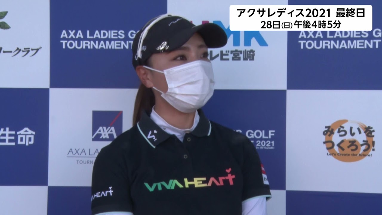 【宮田成華(2位タイ/-5)第1日インタビュー】第8回アクサレディスゴルフトーナメント in MIYAZAKI 2021＜フジテレビ公式＞