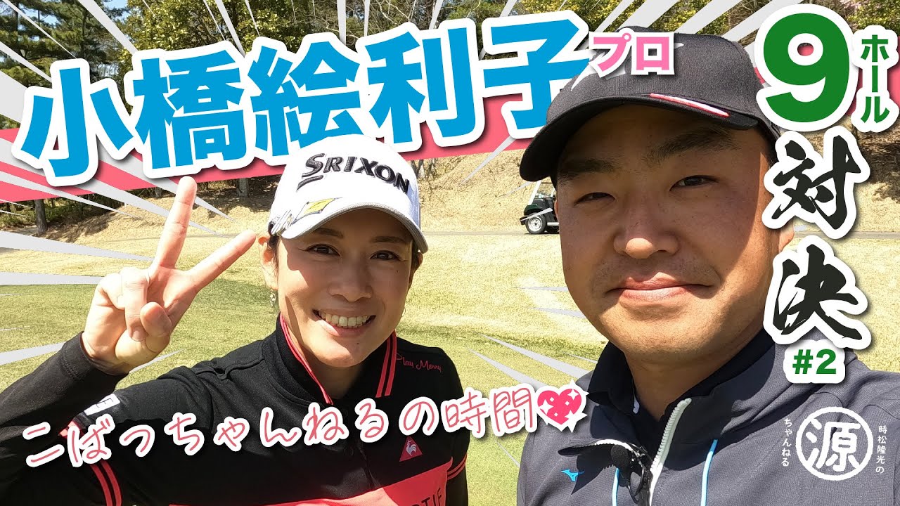 【vs小橋絵利子プロ#2】ハッピーハロウィン🎃 マナーからギア事情まで盛り沢山!! 時松隆光9ホール対決@マスターズゴルフ倶楽部