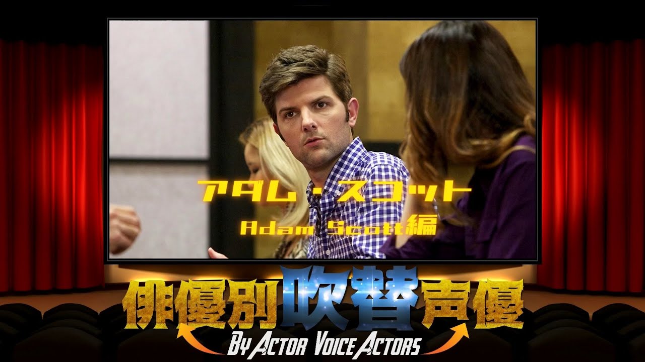 俳優別吹替声優#877 アダム・スコット 編