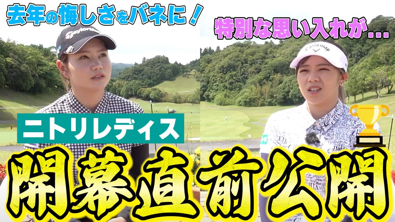 【直前緊急配信】山路晶・田中瑞希のツアー意気込み！コースの特徴は？【JLPGA】【ニトリレディスゴルフトーナメント】