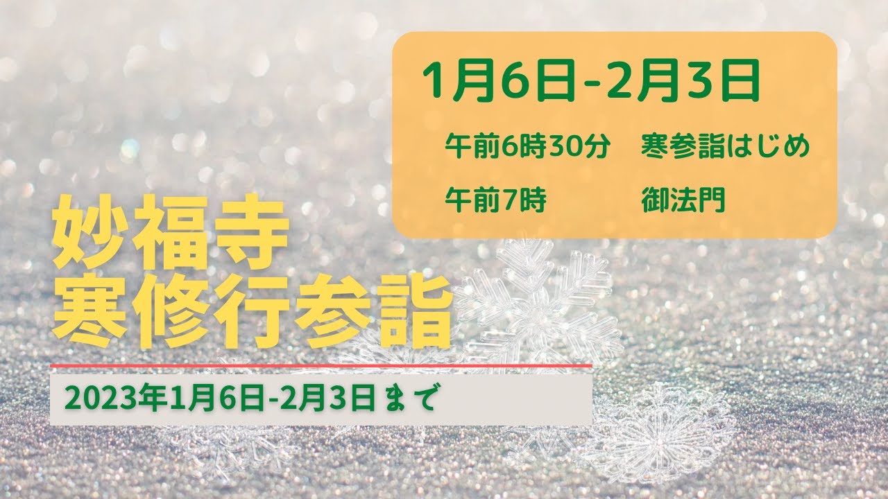 2023  0127　寒参詣第22日目 　御教歌　余念なく妙法五字を唱ふれば　よろづの願ひ中に成就