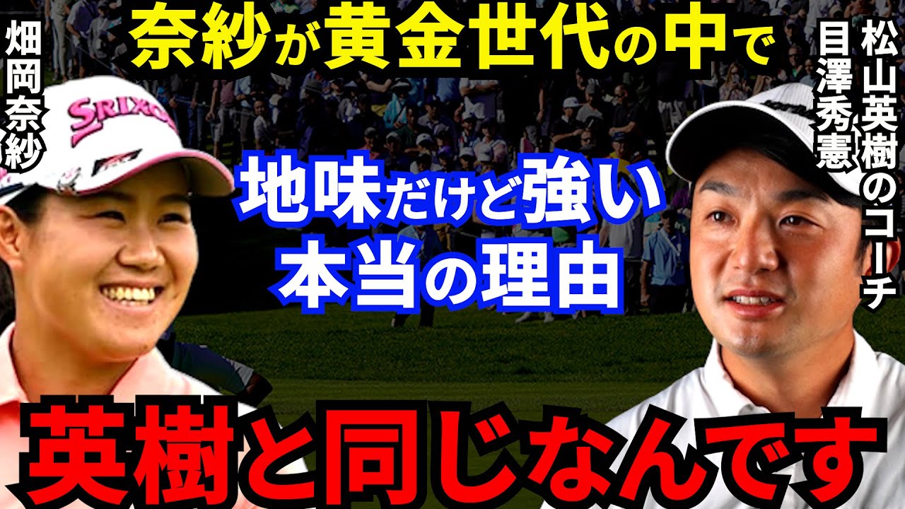 【畑岡奈紗】世界を知る松山英樹のコーチが認めた”強さの秘訣”とは？18歳でプロ入り直後に米ツアー挑戦！黄金世代の中でもダントツの実績は●●が違うから！