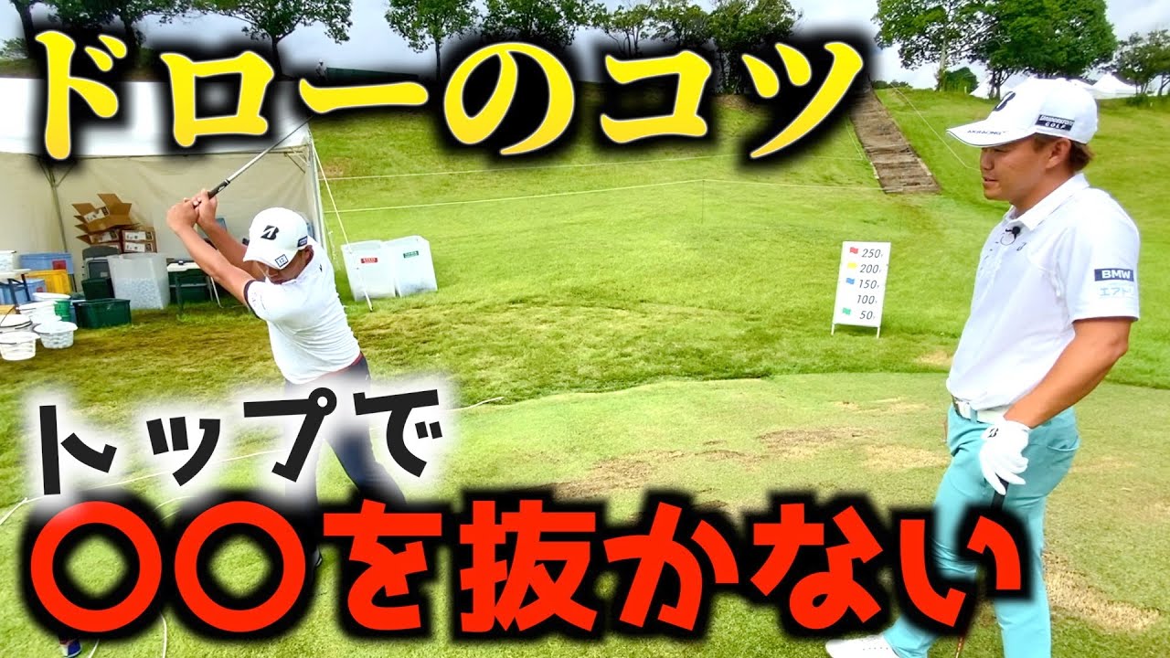 『木下稜介プロが今まで教えなかった極秘理論』生粋のドローヒッターが教えるドローボールと試合前と後の練習ルーティン