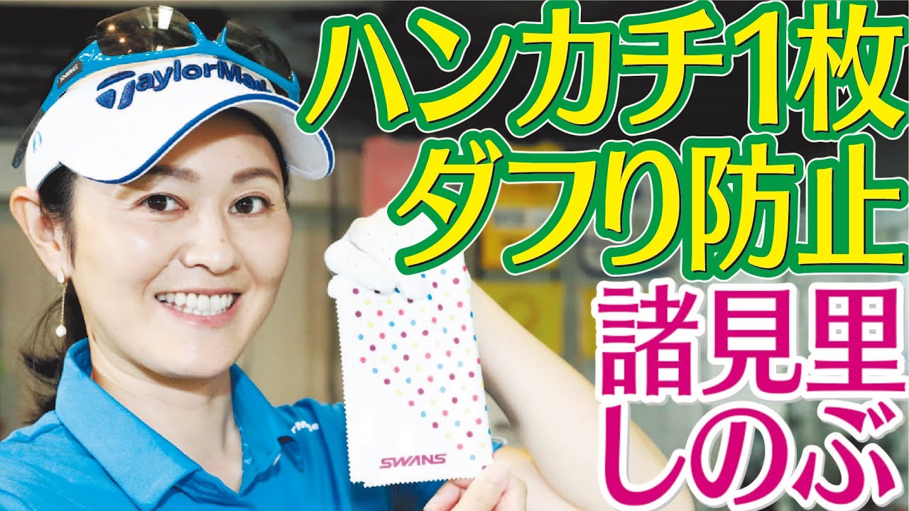 ダフリ防ぐには脇を締めて 練習場で簡単にできるドリル【諸見里しのぶゴルフレッスン11】golf Swing lesson　ゴルフスイング