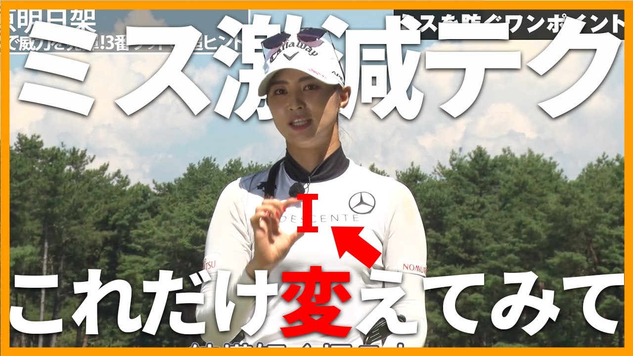 【柏原明日架】たったこれだけでミス激減！不安があるならやってみて【女子プロ直伝シリーズ】