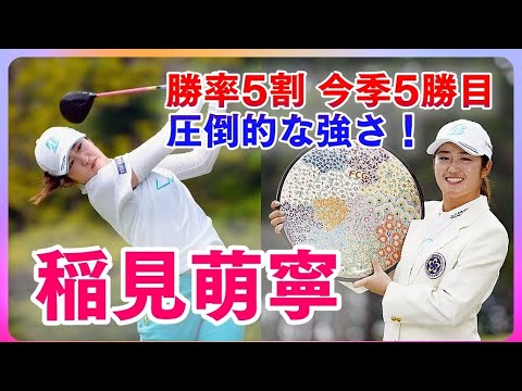 稲見萌寧🏆驚異の勝率5割 圧倒的な強さ❗
