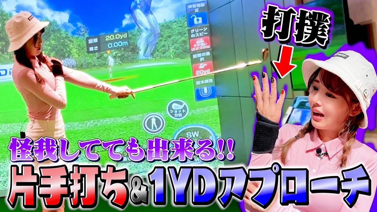 片山晋呉さん直伝‼️1番大事な1YDのアプローチ！片手打ち♪