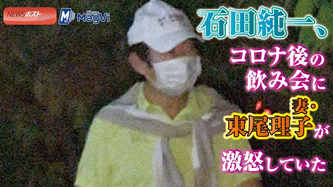 石田純一 、コロナ後 の 飲み会 に妻・ 東尾理子 が 激怒 していた