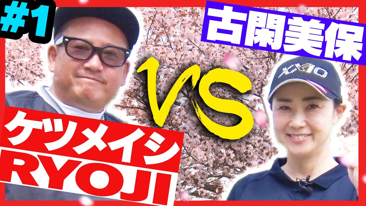 ”アーティスト界最強の挑戦者”現る！！古閑美保はグリーン周りの”圧倒的な技術”で応戦する！！【#1】【ケツメイシ】【さくら】【RYOJI】【プロバト】