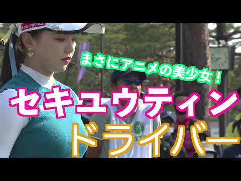 【こんなに可愛いのにめっちゃ飛ぶ セキ ユウティンのドライバー】ゴルフ　スイング　ゴルフスイング　初心者　スロー　スローモーション　ドライバー　女子プロ　MCS　2023.01