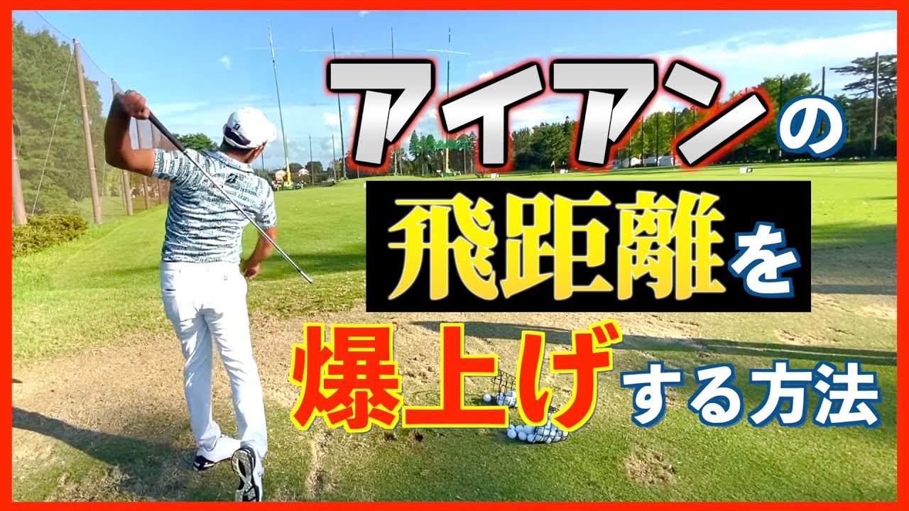 『これができれば確実にアイアンの飛距離は伸びます。』大体の人が苦手としている◯◯がカギ！