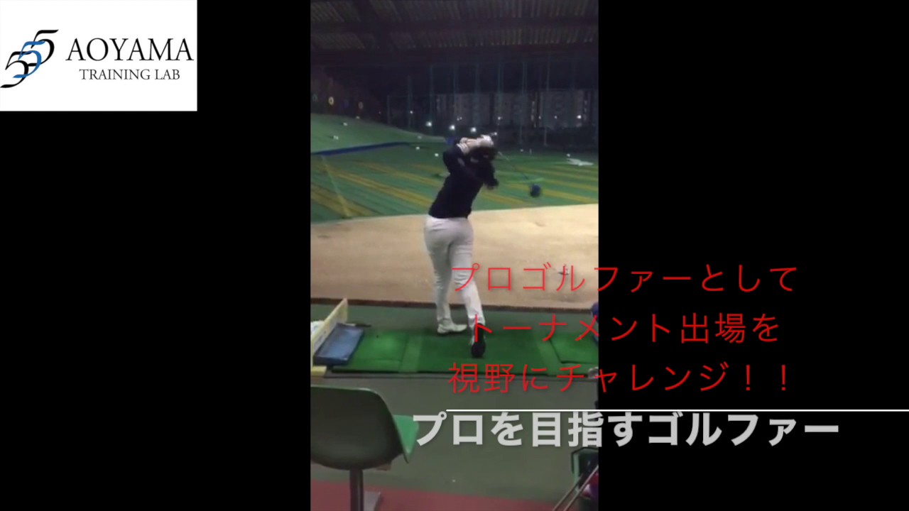 AOYAMA TRAINING LAB ゴルフアカデミー