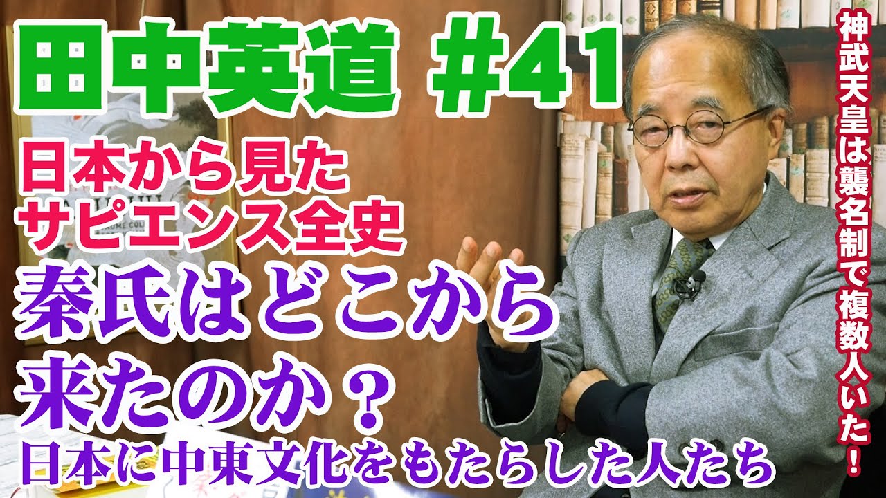 田中英道 #41 秦氏はどこから来たのか？日本に中東文化をもたらした人々 京都上賀茂・下鴨神社 葵祭の謎