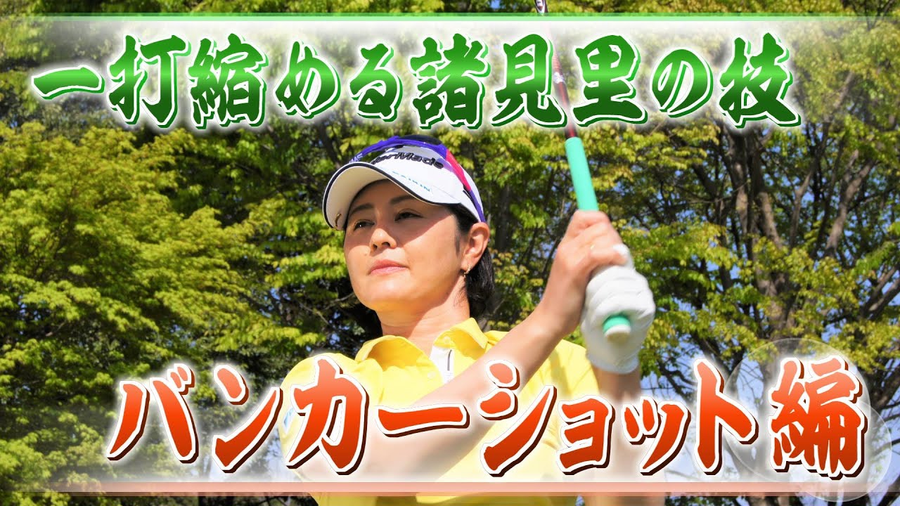 【BS11】【YouTube限定】一打縮める諸見里の技 バンカーショット編　距離のあるバンカーショット、目玉のバンカーショット、アゴの高いバンカー攻略法