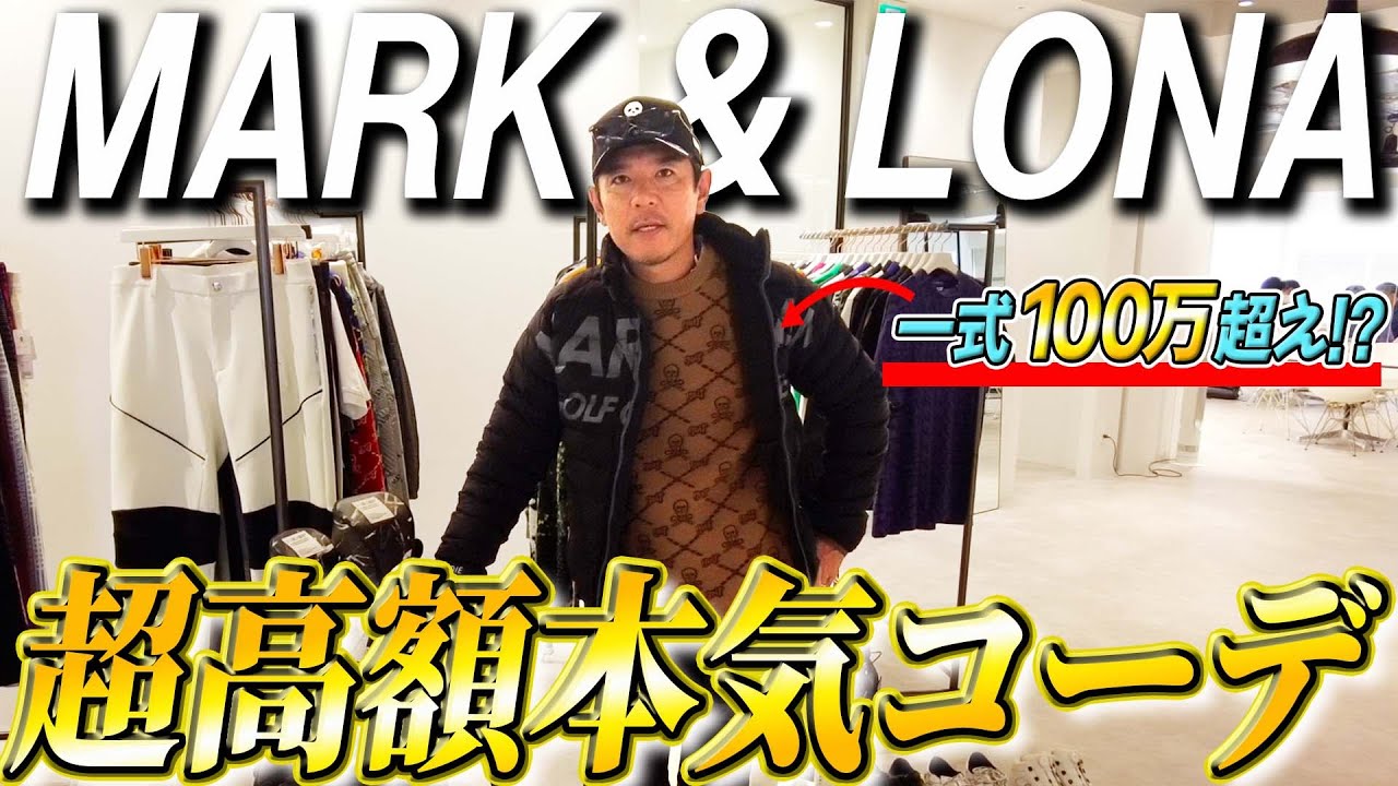【総額100万円！？】高級ゴルフウェアブランドの中でも高い商品だけでコーデ組んでみた！【MARK&LONA】