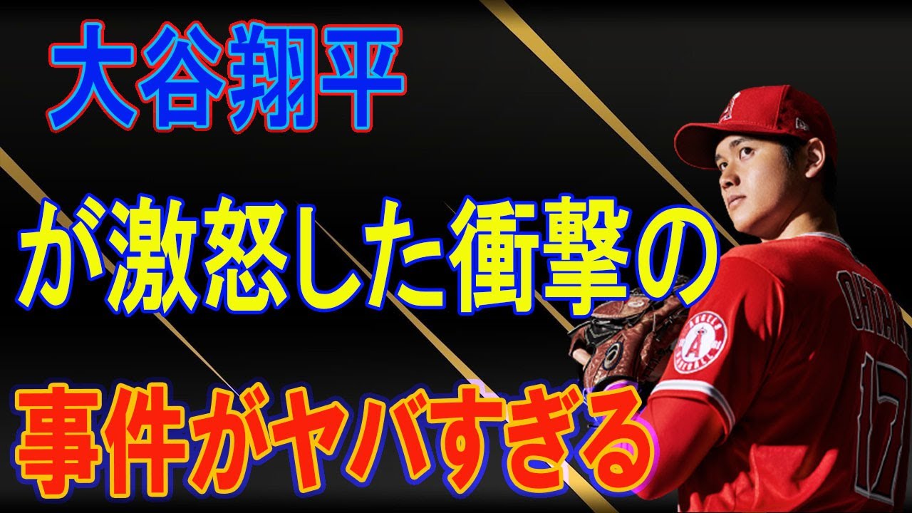 大谷翔平が激怒した衝撃の事件がヤバすぎる
