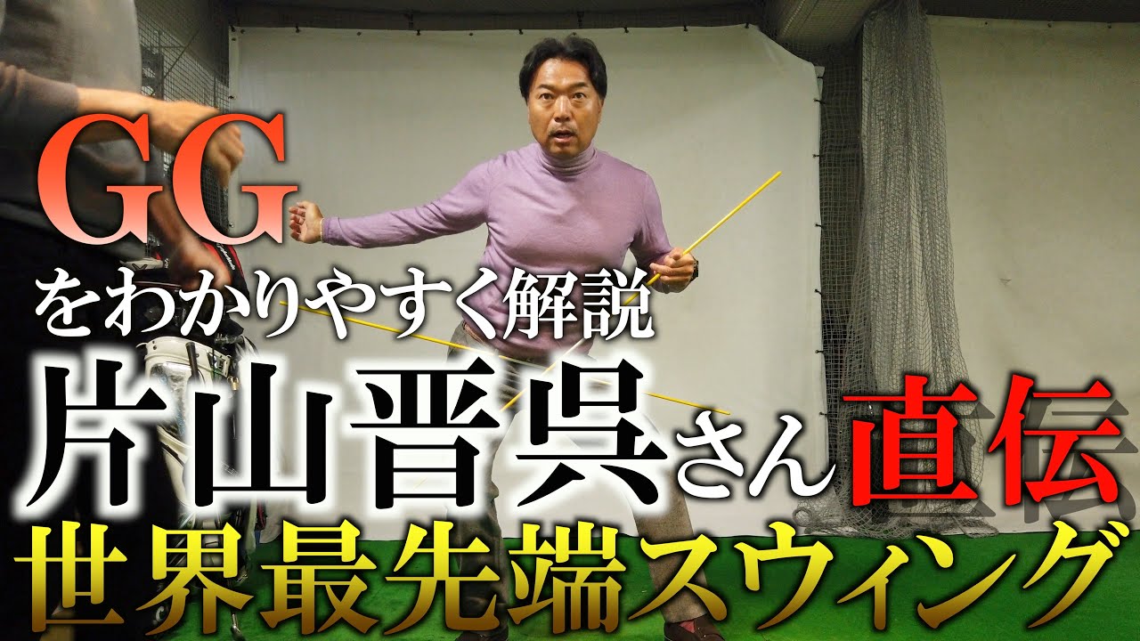 GGスウィング？勉強家の片山晋呉が伝える物理学を融合させた世界最先端のスウィングとは？ ここまで片山晋呉がスイングについて熱弁してくれ事があっただろうか！＃ヨコシンゴルフレッスン