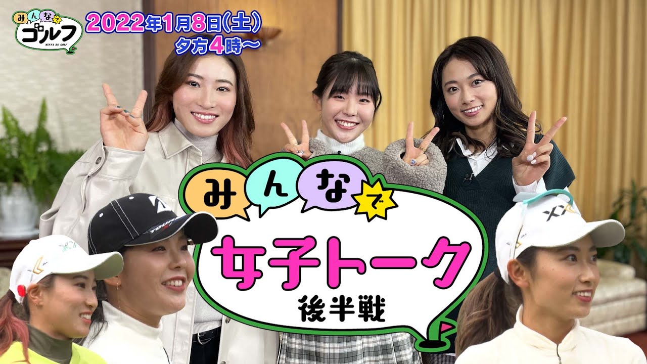 【本編未公開】吉田優利プロ、安田祐香プロ、澁澤莉絵留プロ プラチナ世代 私服トーク！後半戦｜「みんなでゴルフ」〜プラチナ世代大集合スペシャル〜｜2022年1月8日（土）夕方4時
