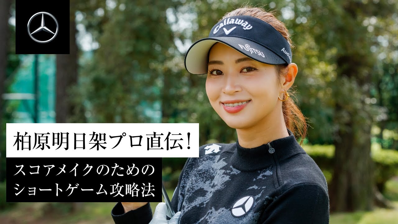 柏原明日架プロ直伝。スコアメイクのためのショートゲーム攻略法 | メルセデス・ベンツ