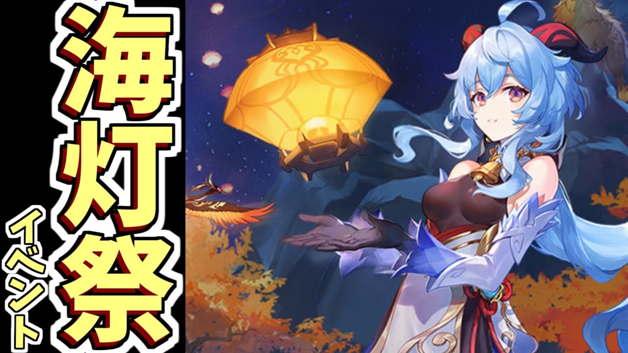 ［原神］海灯祭イベントストーリー垂れ流します