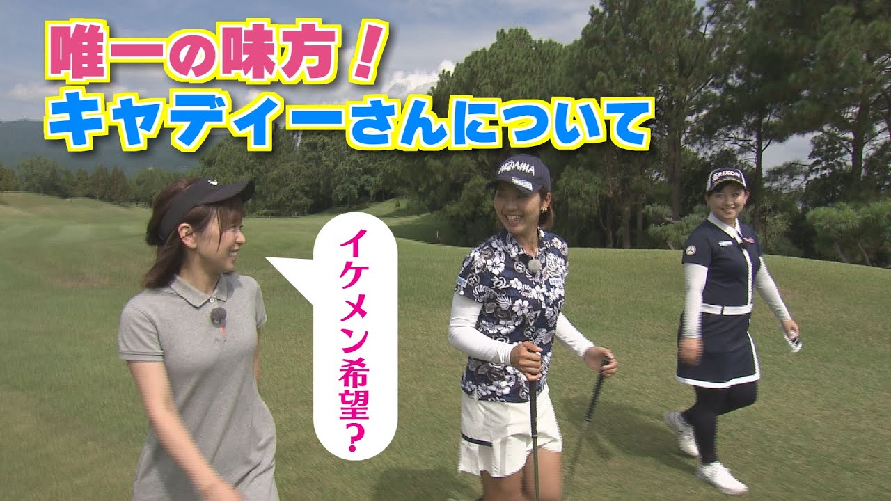 【KTN】らく・ごる 放送未公開こぼれ話 第43回「相性の良いキャディさんとは」