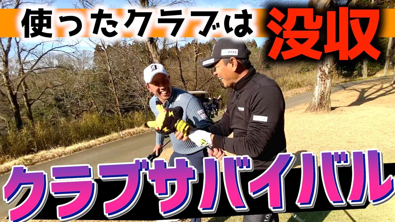『矢野東GOLF TVコラボ』プロなら4ホールをクラブが1度しか使えなくてもパープレイで回れるよね！？新企画クラブサバイバル！！