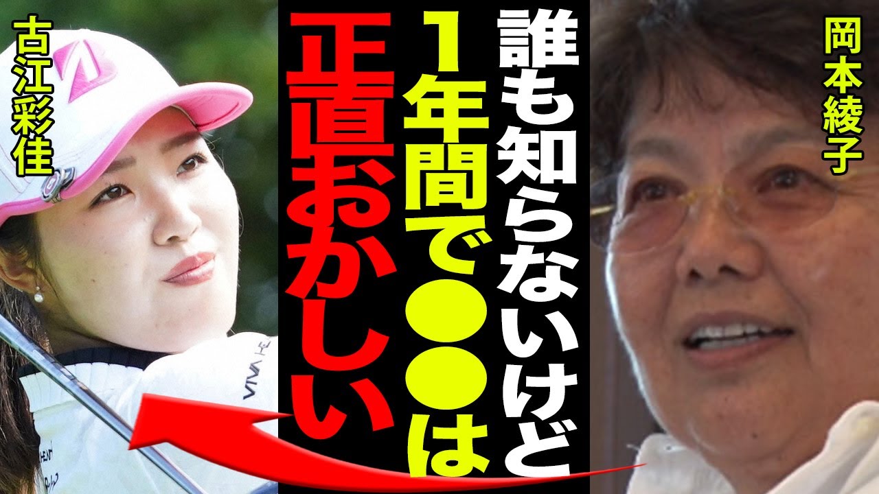 古江彩佳をレジェンド”岡本綾子”が絶賛し称えた驚愕の●●がヤバすぎる…！！小柄な身体で優勝を飾ったその秘訣と”１年間”の真相に驚きを隠せない…！！