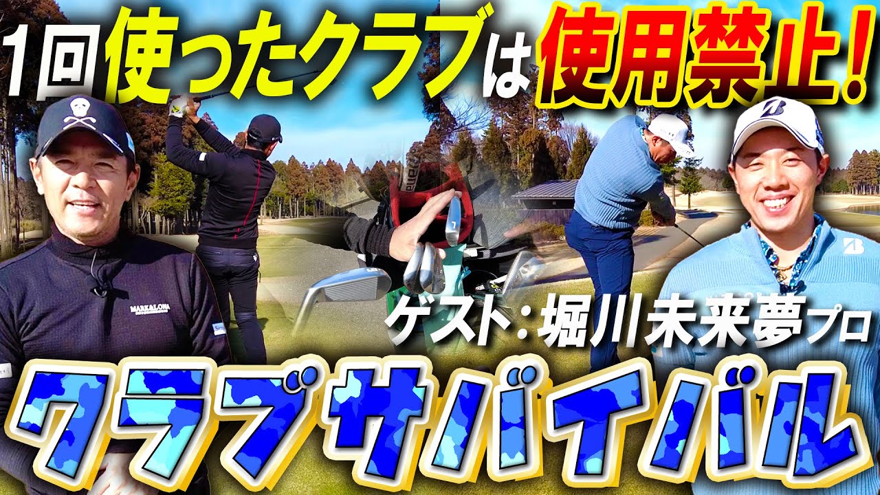 【堀川未来夢コラボ】１度使ったクラブは２度と使えない変則ルールで5Hパープレーを目指せ！
