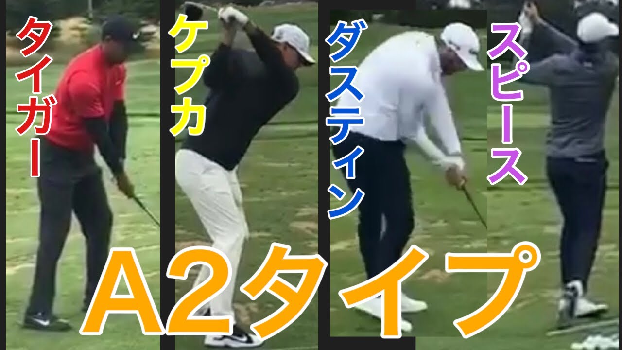【今世界で多い】A2タイプ総集編（タイガーウッズ、ブルックスケプカ、ダスティンジョンソン、ジョーダンスピース）