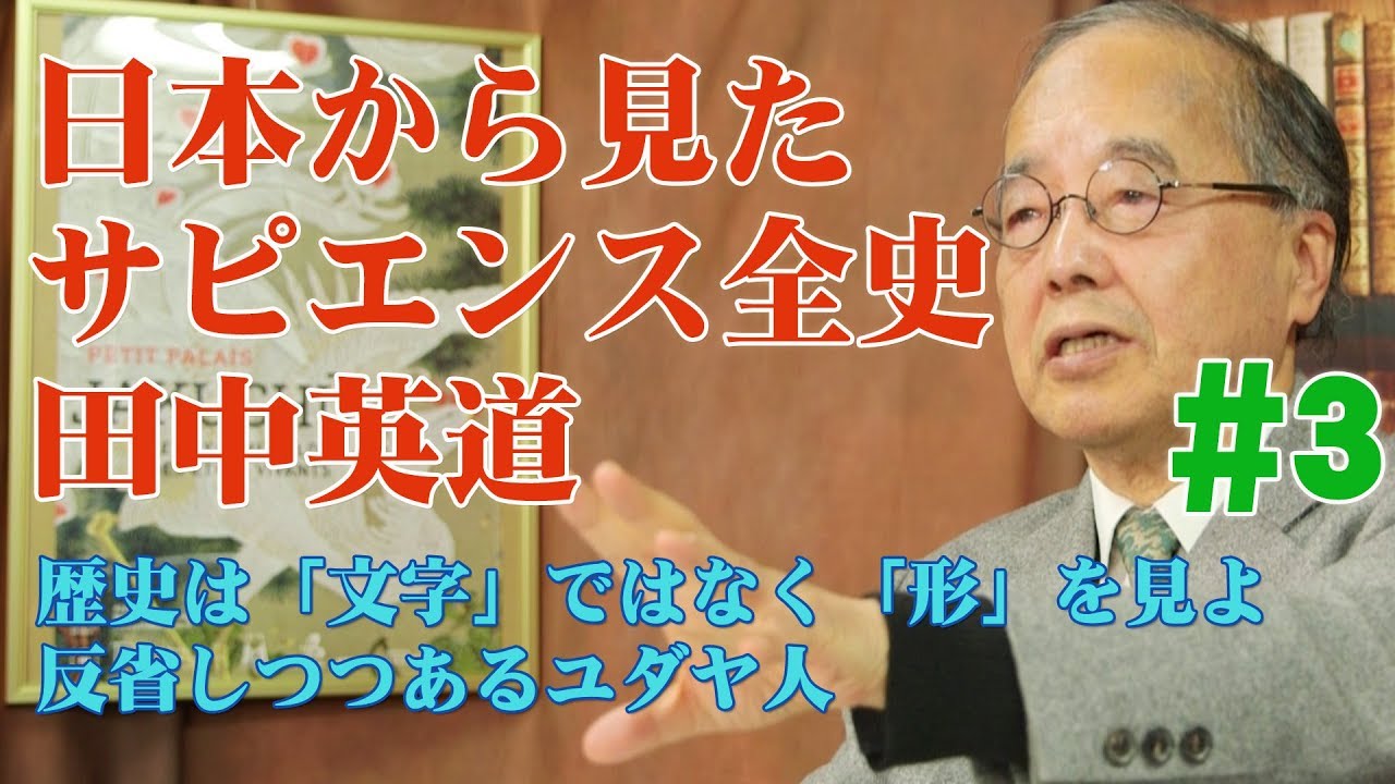 日本から見たサピエンス全史#3◉田中英道◉歴史は「文字」ではなく「形」を見よ★反省しつつあるユダヤ人