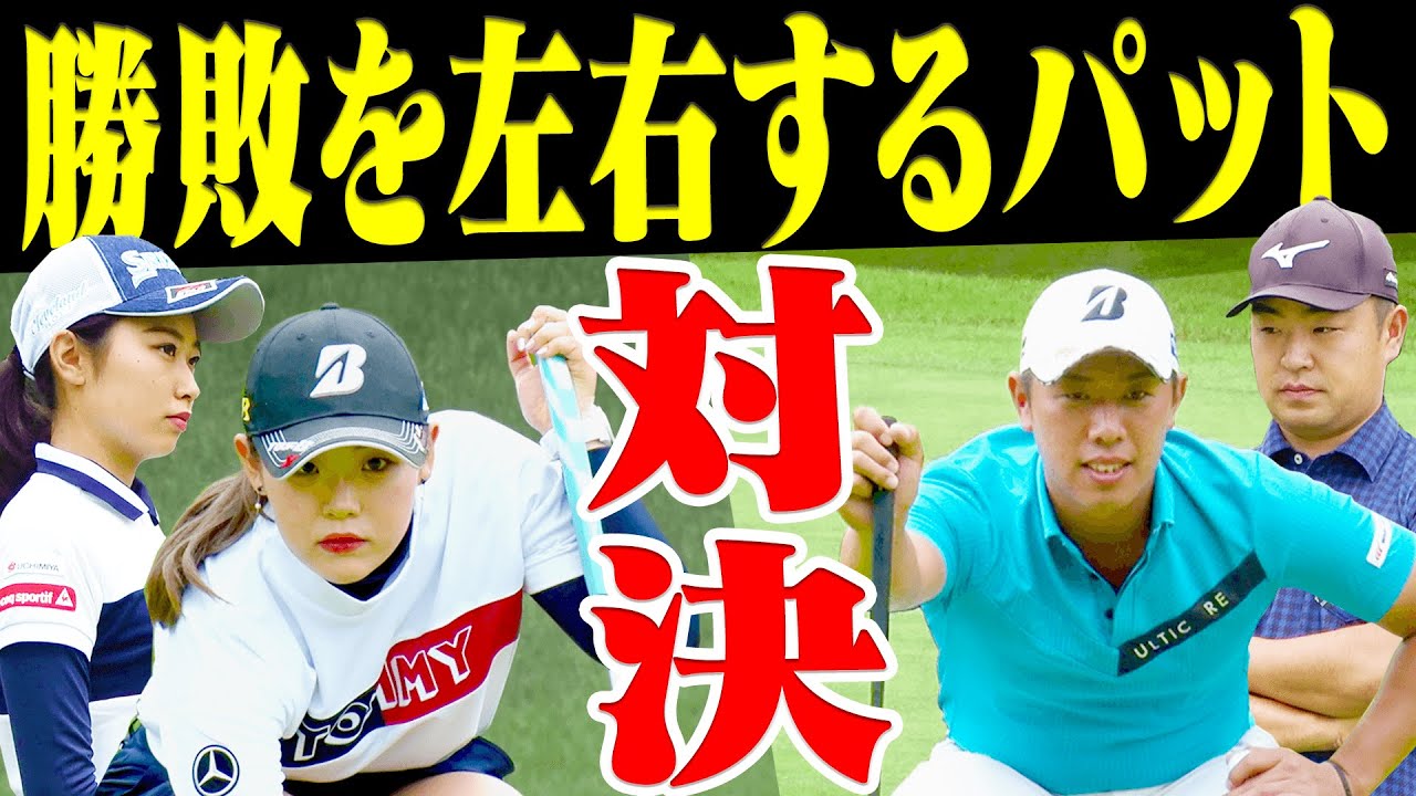 イーグルVSバーディーチャンスの激アツ展開！？”これぞプロ”な完璧ショットでお互い一歩も譲らないガチ対決中盤戦！！【#2】【吉田優利】【安田祐香】【プラチナ世代】【時松隆光】【堀川未来夢】