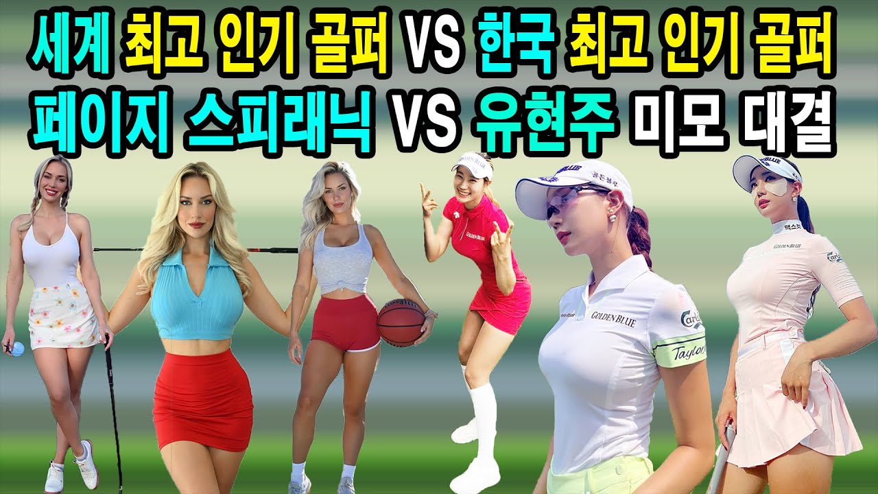 세계 최대 팔로우 천만명 보유자 인기 섹시 골퍼 페이지 스피래닉 vs 한국 최고의 인기 섹시 미녀 골퍼 유현주 프로의 스윙 영상 및 미모 비교 대결_골튜브.GolTubeTV