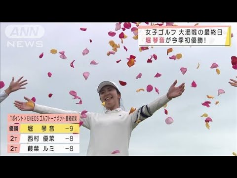 女子ゴルフ　堀琴音が大混戦制し今シーズン初優勝(2022年3月20日)