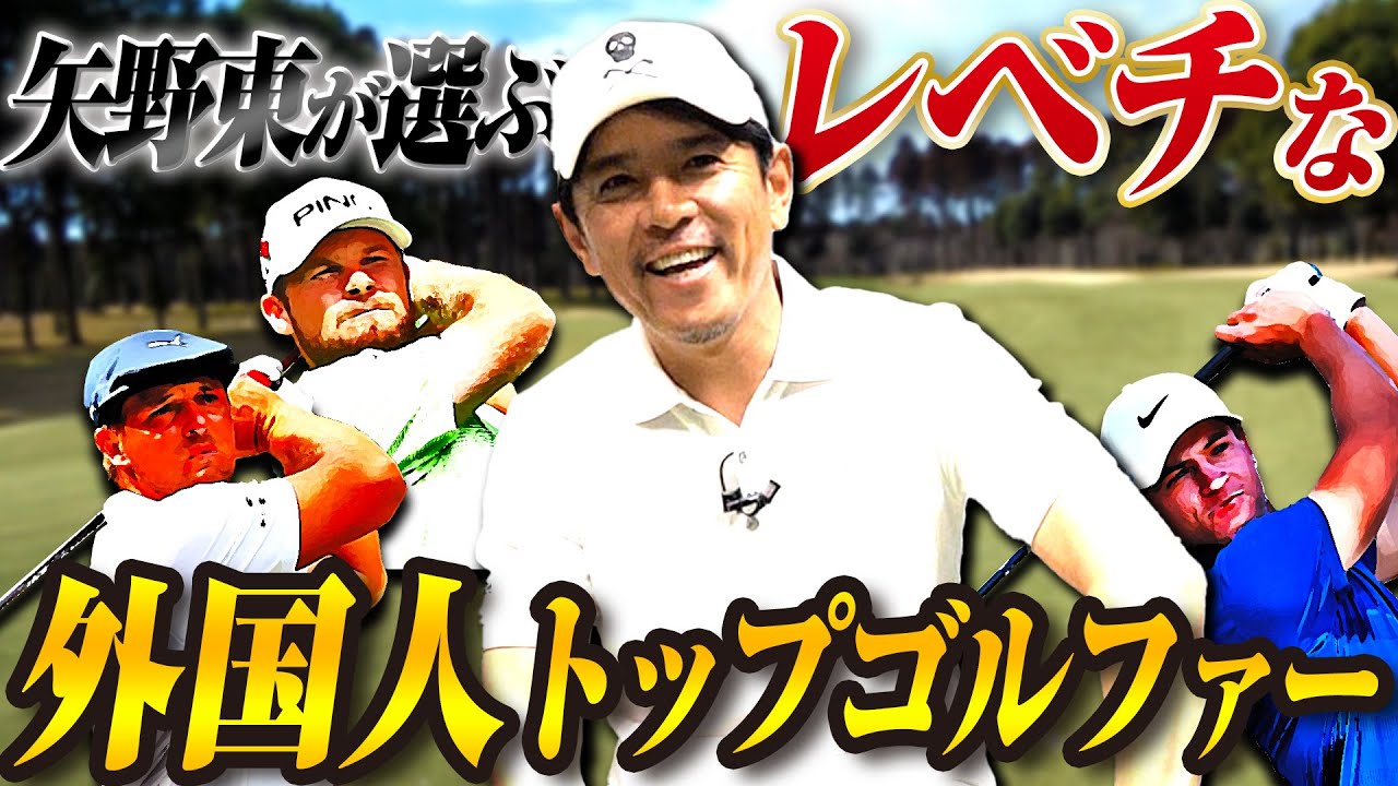 【飛びすぎ危険】初心者にこそ見てほしい矢野東おすすめの外国人トッププロを紹介します