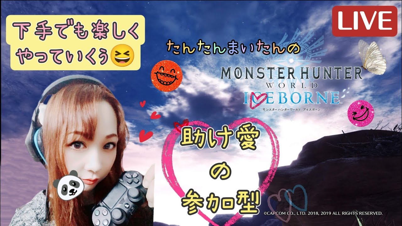 ＃105 モンハンアイスボーン 配信♪参加型☆楽しくやってくぅー(^o^)