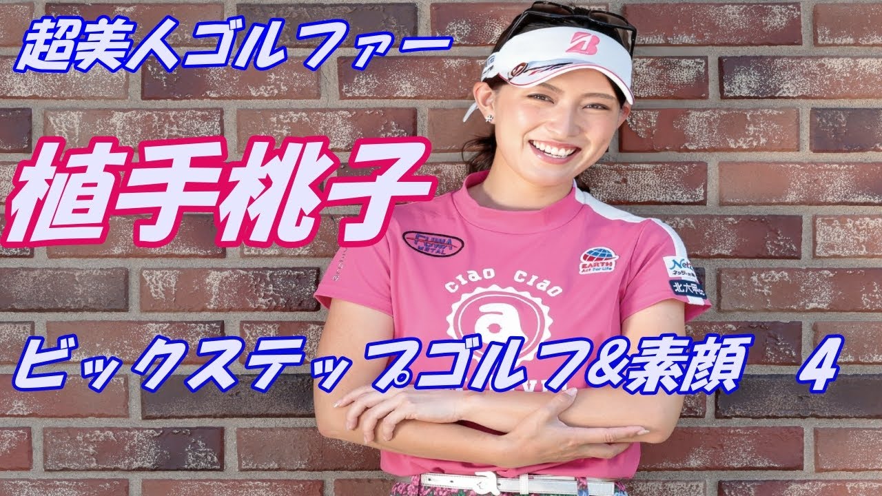 超美人ゴルファー　植手桃子　ビックステップゴルフ&素顔　4