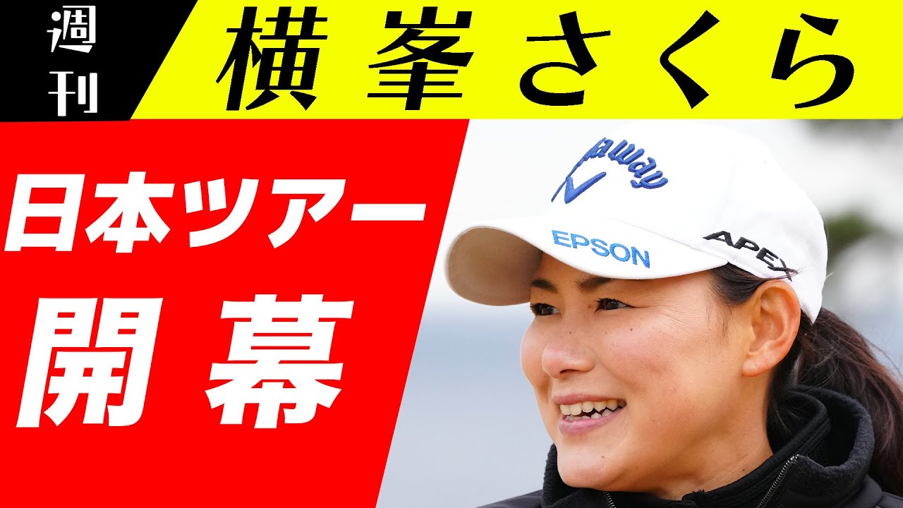 ［JLPGA］"新"横峯さくら頑張ります！８年ぶりの🇯🇵ツアー本格復帰⛳️2022年シーズンいよいよ開幕！！【週刊横峯さくら＃１】