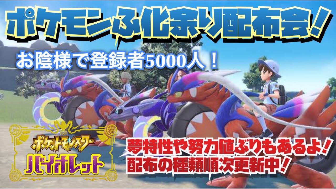 ポケモンSV　パラドックスやゲッコウガ対策努力値ぶりポケモン多数あり！種類豊富孵化あまり配布交換会！配布ポケモンは概要欄へ　レイド張りや交換サークル募集自由！50