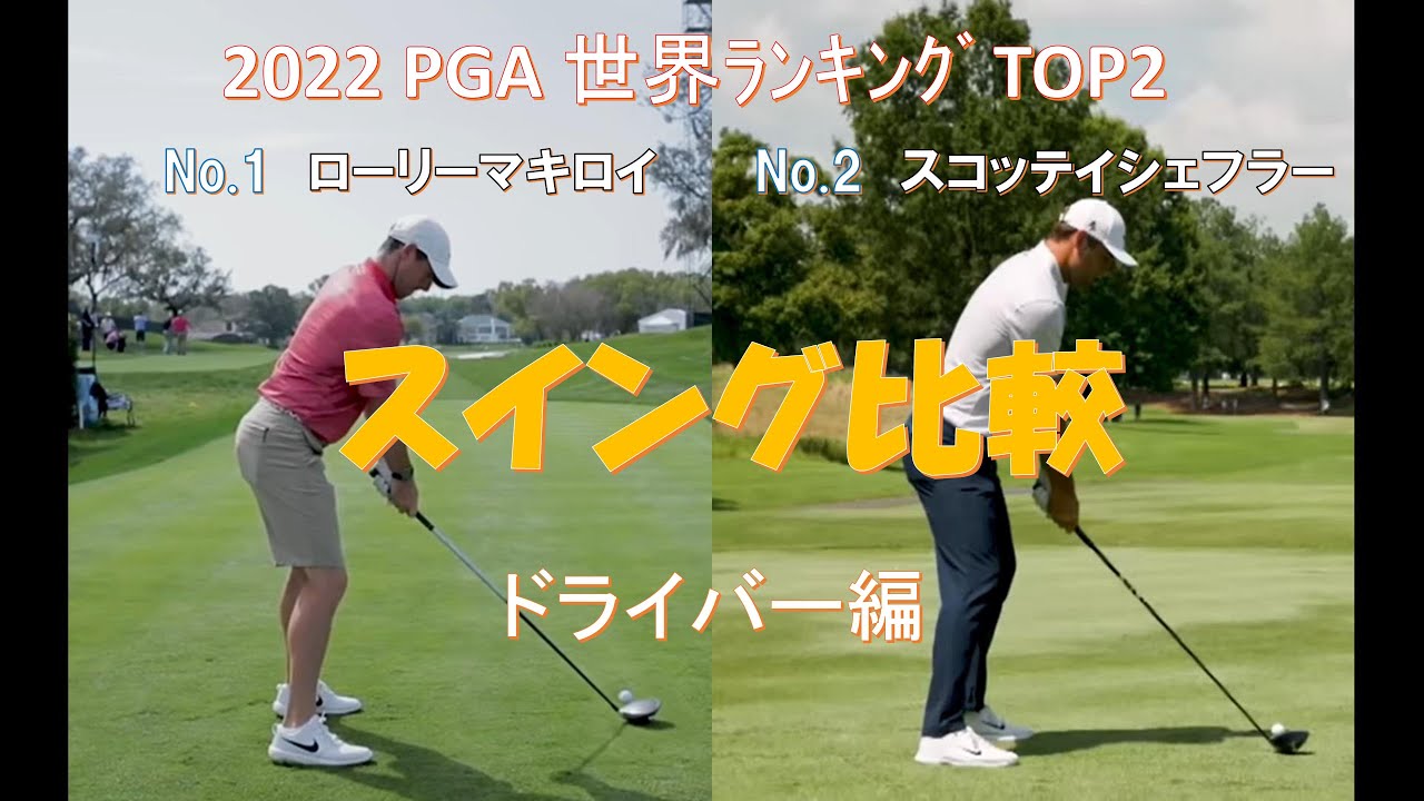 【2022 PGA 世界ランキング TOP2】【Rory McIlroy】ローリー マキロイ 【Scottie Scheffler】スコッテイ シェフラー スイング比較 ドライバー編 スローモーション