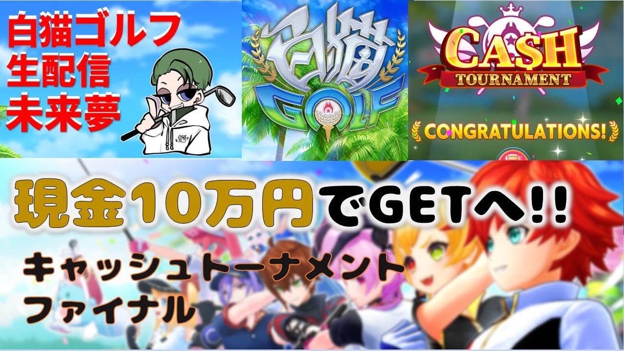 【白猫ゴルフ】現金１０万円GETへ!!キャッシュファイナル　攻略　解説　＃白猫ゴルフ　＃白ゴル