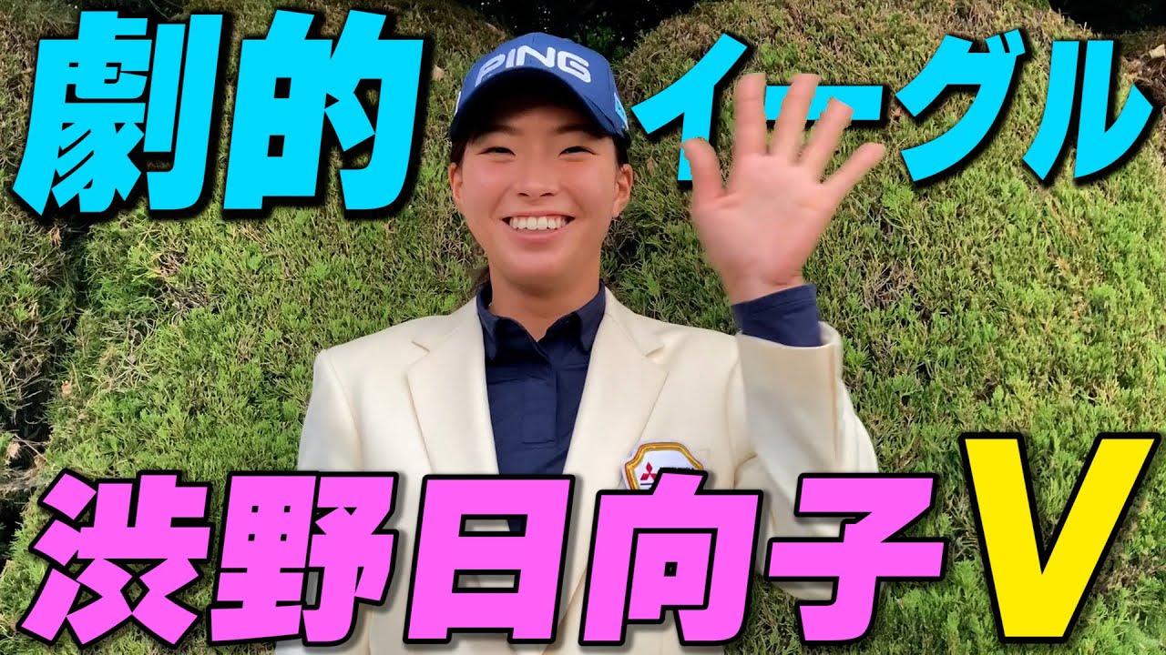 表彰式後の渋野日向子選手を直撃「あのショットは100点中・・・」【JLPGA】【樋口久子 三菱電機レディスゴルフトーナメント】