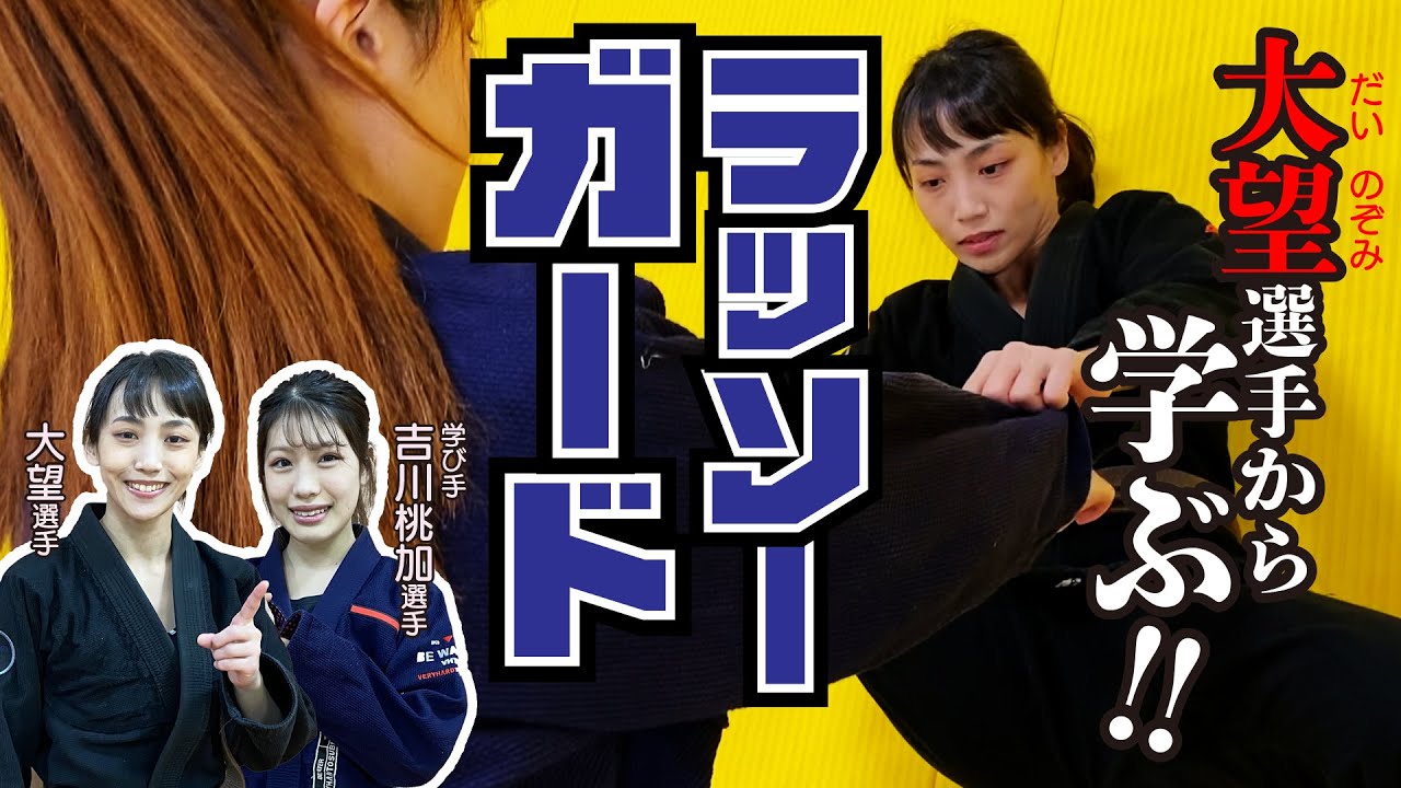 大望選手から学ぶ!ラッソーガード【学び手︰吉川桃加選手】
