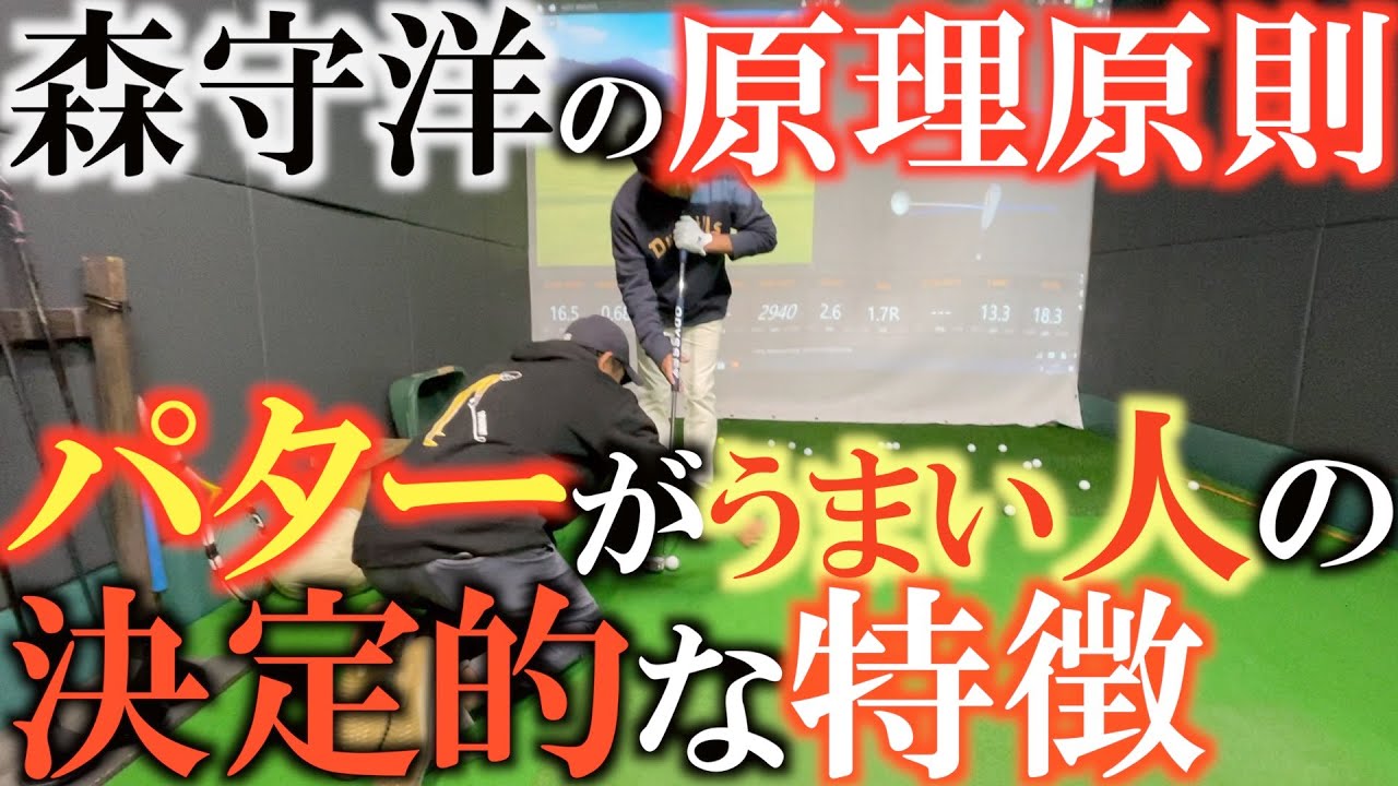 【パッティング】パターが下手な人は方向性に囚われている！？　うまい人の特徴は？　パッティングが上達するために必要なスキルはこれだ！　＃森守洋　＃原理原則　＃神レッスン