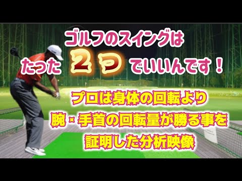 ゴルフスイング　タイガーウッズ・ローリーマキロイも腕や手首は使っている事を示した考察動画