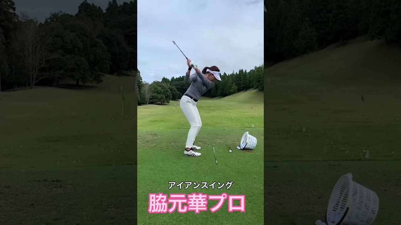 美しすぎるアイアンスイング　脇元華プロ