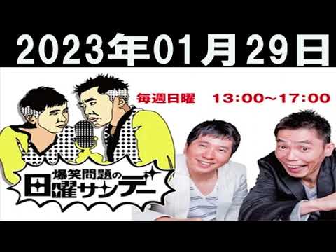 爆笑問題の日曜サンデー (2) 2023年01月29日
