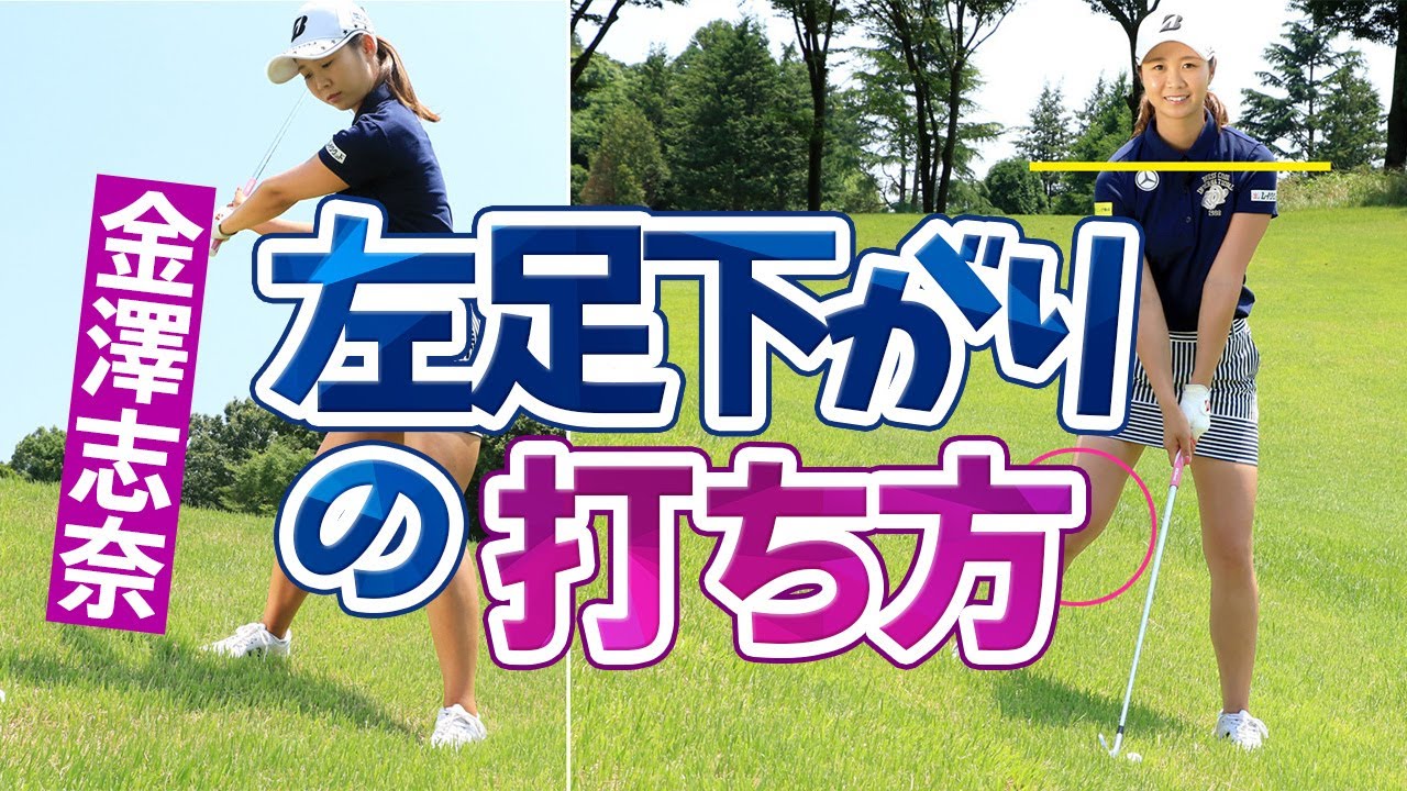 左足下がりは右ひざの粘り次第 金澤志奈｜女子プロ・ゴルフレスキュー