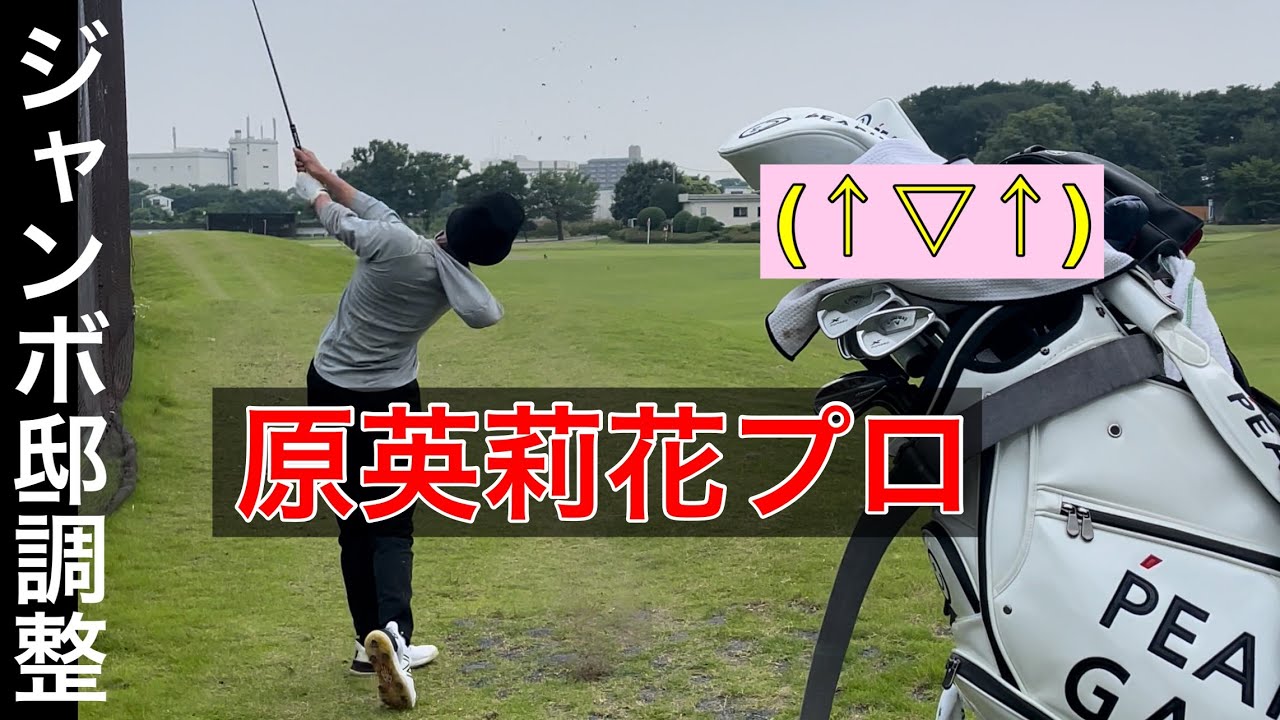 《原英莉花プロ》ジャンボ邸犢橋カントリー調整⛳️教祖が見た英莉花プロのショット‼️