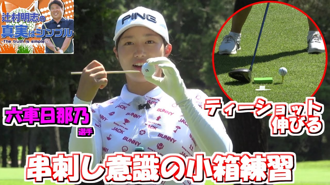 伸びるティーショット 小箱に触れず振り抜く　ボールの真ん中を串が通るイメージ  六車日那乃選手　プロコーチ辻村明志ゴルフレッスン第18回ドライバーショット　レベルスイング
